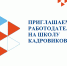 ПРИГЛАШАЕМ РАБОТОДАТЕЛЕЙ НА ШКОЛУ КАДРОВИКОВ! - Администрация Аскизского района