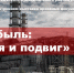 26 апреля – Международный день памяти о чернобыльской катастрофе - Администрация Аскизского района